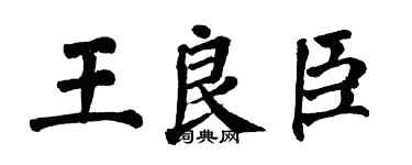 翁闿运王良臣楷书个性签名怎么写