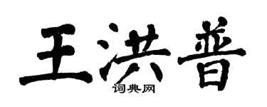 翁闿运王洪普楷书个性签名怎么写