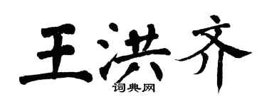 翁闿运王洪齐楷书个性签名怎么写