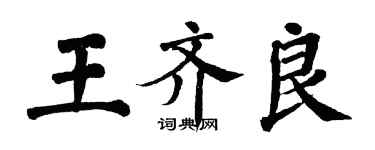 翁闿运王齐良楷书个性签名怎么写
