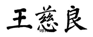 翁闿运王慈良楷书个性签名怎么写