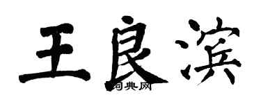翁闿运王良滨楷书个性签名怎么写