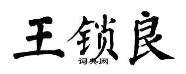 翁闿运王锁良楷书个性签名怎么写