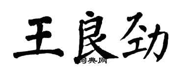 翁闿运王良劲楷书个性签名怎么写