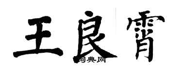 翁闿运王良霄楷书个性签名怎么写