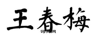 翁闿运王春梅楷书个性签名怎么写