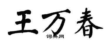 翁闿运王万春楷书个性签名怎么写