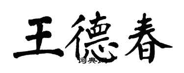 翁闿运王德春楷书个性签名怎么写