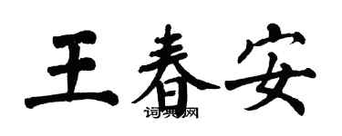 翁闿运王春安楷书个性签名怎么写