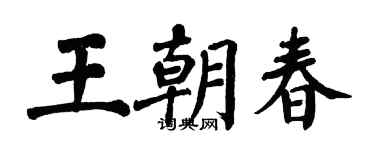 翁闿运王朝春楷书个性签名怎么写