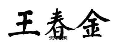 翁闿运王春金楷书个性签名怎么写
