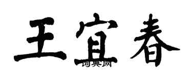 翁闿运王宜春楷书个性签名怎么写