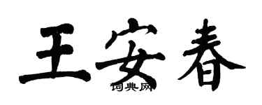 翁闿运王安春楷书个性签名怎么写