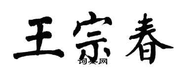 翁闿运王宗春楷书个性签名怎么写