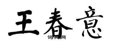 翁闿运王春意楷书个性签名怎么写