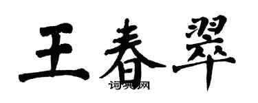 翁闿运王春翠楷书个性签名怎么写
