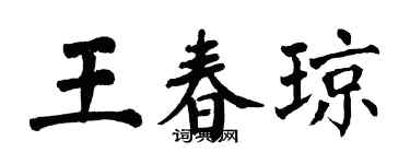 翁闿运王春琼楷书个性签名怎么写