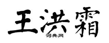 翁闿运王洪霜楷书个性签名怎么写