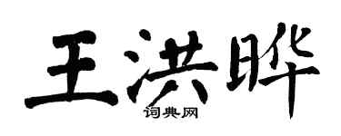 翁闿运王洪晔楷书个性签名怎么写