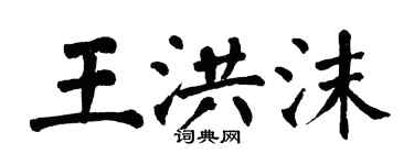 翁闿运王洪沫楷书个性签名怎么写