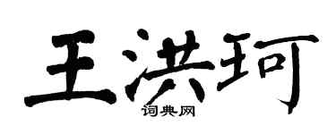 翁闿运王洪珂楷书个性签名怎么写