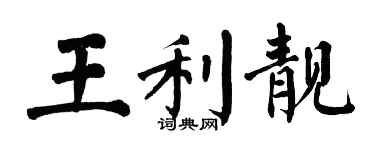 翁闿运王利靓楷书个性签名怎么写
