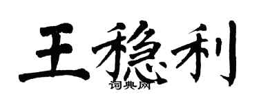 翁闿运王稳利楷书个性签名怎么写