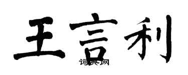 翁闿运王言利楷书个性签名怎么写