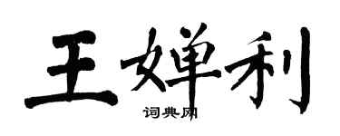 翁闿运王婵利楷书个性签名怎么写