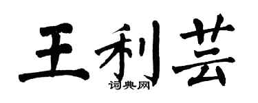 翁闿运王利芸楷书个性签名怎么写