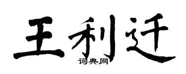 翁闿运王利迁楷书个性签名怎么写