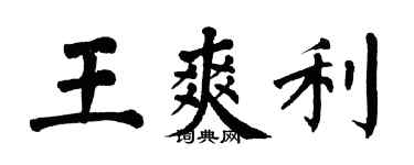 翁闿运王爽利楷书个性签名怎么写