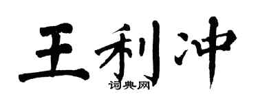翁闿运王利冲楷书个性签名怎么写