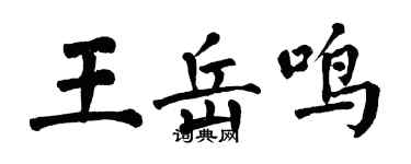 翁闿运王岳鸣楷书个性签名怎么写