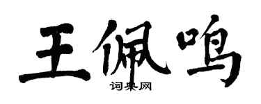 翁闿运王佩鸣楷书个性签名怎么写