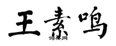 翁闿运王素鸣楷书个性签名怎么写