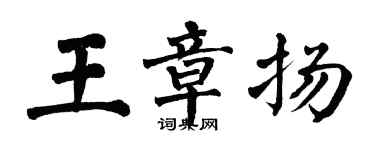 翁闿运王章扬楷书个性签名怎么写