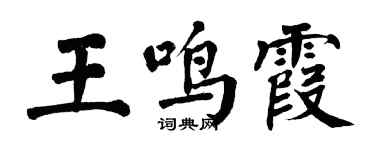 翁闿运王鸣霞楷书个性签名怎么写