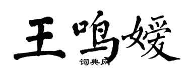 翁闿运王鸣嫒楷书个性签名怎么写