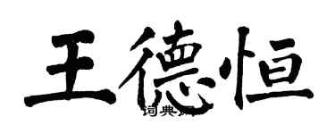 翁闿运王德恒楷书个性签名怎么写