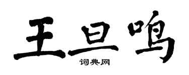 翁闿运王旦鸣楷书个性签名怎么写