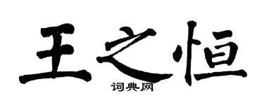 翁闿运王之恒楷书个性签名怎么写
