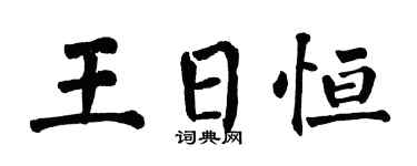 翁闿运王日恒楷书个性签名怎么写