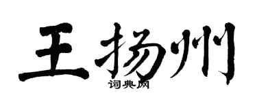 翁闿运王扬州楷书个性签名怎么写