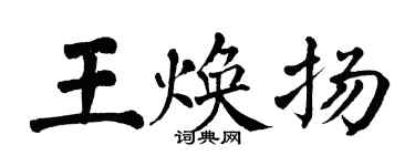翁闿运王焕扬楷书个性签名怎么写