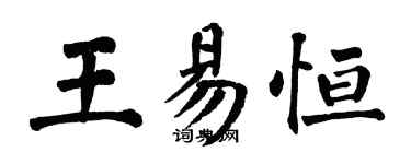 翁闿运王易恒楷书个性签名怎么写