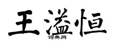 翁闿运王溢恒楷书个性签名怎么写