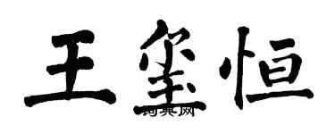 翁闿运王玺恒楷书个性签名怎么写
