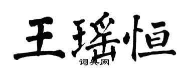 翁闿运王瑶恒楷书个性签名怎么写