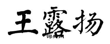 翁闿运王露扬楷书个性签名怎么写